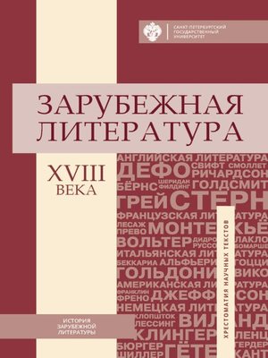 cover image of Зарубежная литература XVIII века. Хрестоматия научных текстов